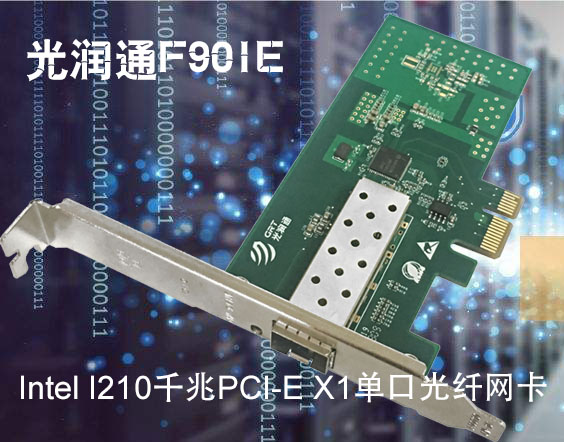 Intel I210千兆PCI-E X1單口光纖網(wǎng)卡