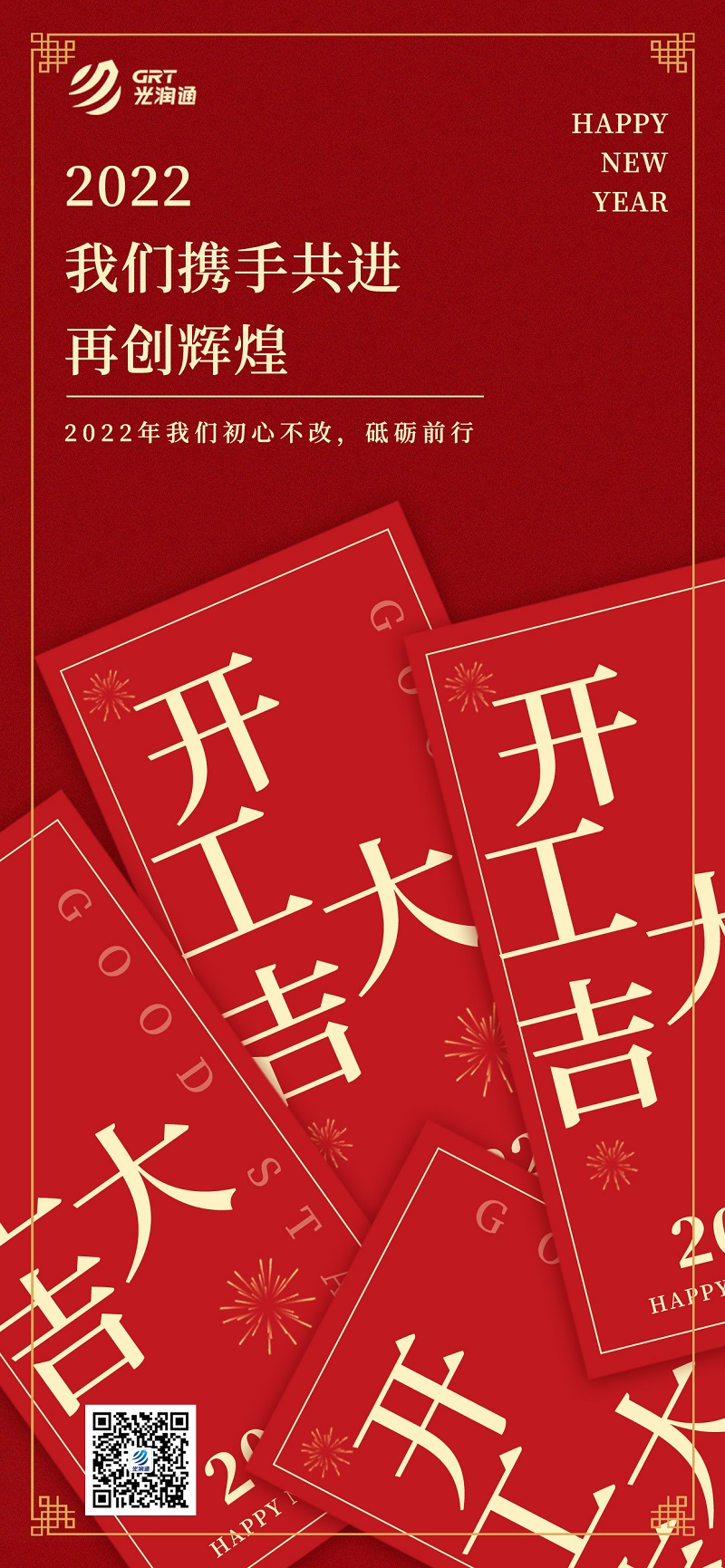 光潤(rùn)通科技｜2022開工大吉 迎接新征程(圖1)