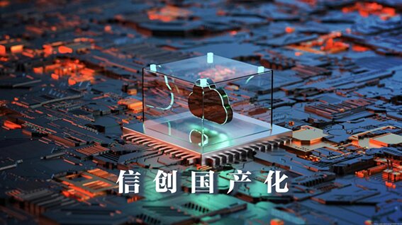 國產化替代
