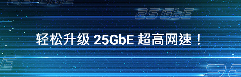 輕松升級25GbE超高網(wǎng)速!(圖1) 圖片1.png